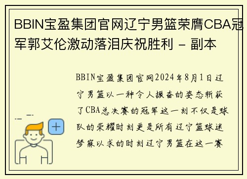 BBIN宝盈集团官网辽宁男篮荣膺CBA冠军郭艾伦激动落泪庆祝胜利 - 副本