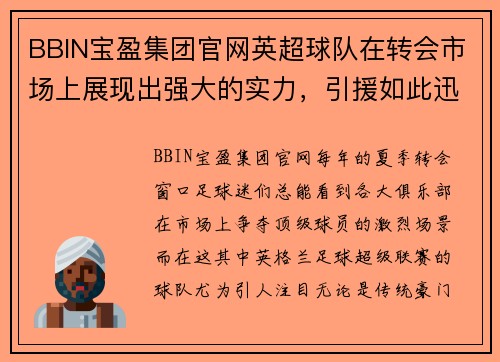 BBIN宝盈集团官网英超球队在转会市场上展现出强大的实力，引援如此迅猛！ - 副本