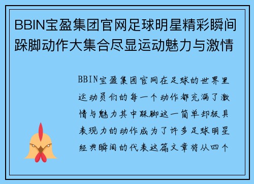 BBIN宝盈集团官网足球明星精彩瞬间跺脚动作大集合尽显运动魅力与激情