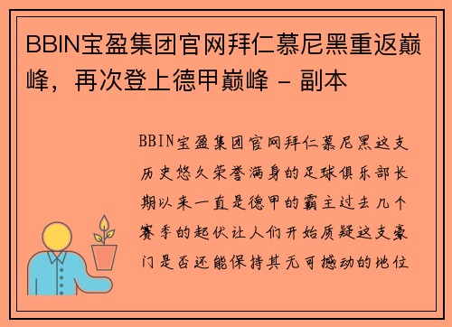BBIN宝盈集团官网拜仁慕尼黑重返巅峰，再次登上德甲巅峰 - 副本