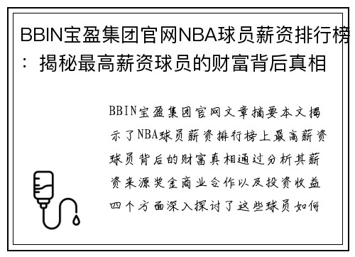 BBIN宝盈集团官网NBA球员薪资排行榜：揭秘最高薪资球员的财富背后真相 - 副本