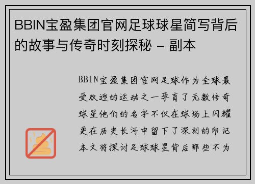 BBIN宝盈集团官网足球球星简写背后的故事与传奇时刻探秘 - 副本
