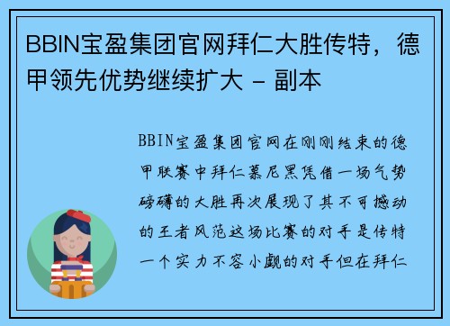 BBIN宝盈集团官网拜仁大胜传特，德甲领先优势继续扩大 - 副本