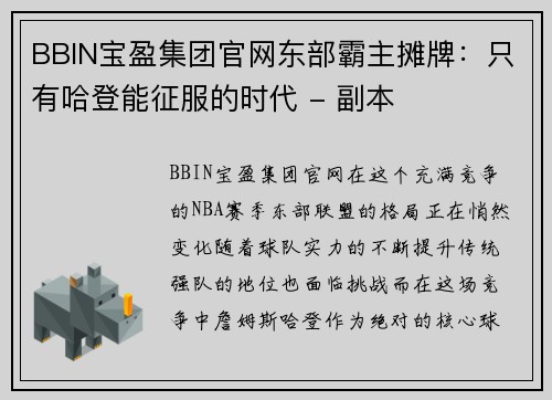 BBIN宝盈集团官网东部霸主摊牌：只有哈登能征服的时代 - 副本