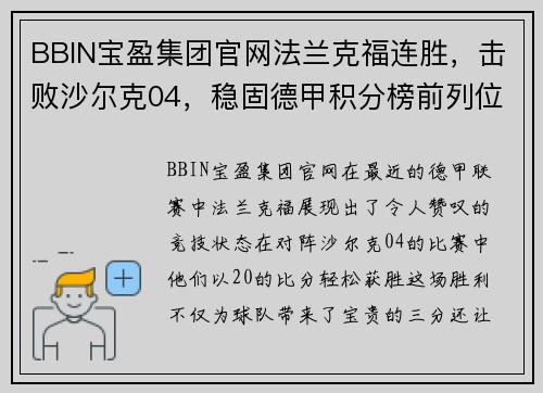 BBIN宝盈集团官网法兰克福连胜，击败沙尔克04，稳固德甲积分榜前列位置