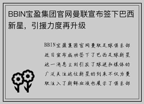 BBIN宝盈集团官网曼联宣布签下巴西新星，引援力度再升级