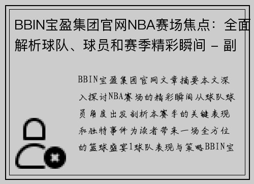 BBIN宝盈集团官网NBA赛场焦点：全面解析球队、球员和赛季精彩瞬间 - 副本