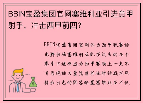 BBIN宝盈集团官网塞维利亚引进意甲射手，冲击西甲前四？