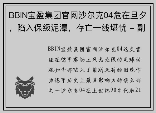 BBIN宝盈集团官网沙尔克04危在旦夕，陷入保级泥潭，存亡一线堪忧 - 副本