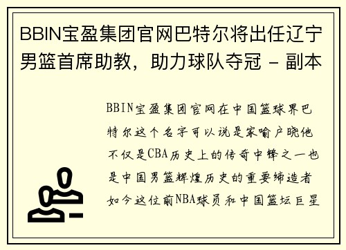 BBIN宝盈集团官网巴特尔将出任辽宁男篮首席助教，助力球队夺冠 - 副本