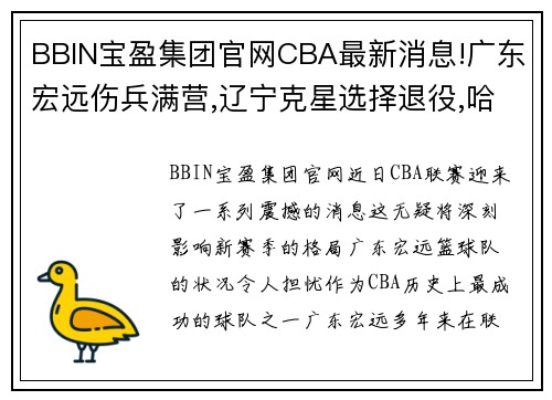 BBIN宝盈集团官网CBA最新消息!广东宏远伤兵满营,辽宁克星选择退役,哈德森回归 - 副本 - 副本