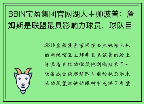 BBIN宝盈集团官网湖人主帅波普：詹姆斯是联盟最具影响力球员，球队目前正处于良好状态