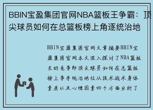 BBIN宝盈集团官网NBA篮板王争霸：顶尖球员如何在总篮板榜上角逐统治地位
