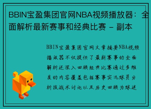 BBIN宝盈集团官网NBA视频播放器：全面解析最新赛事和经典比赛 - 副本