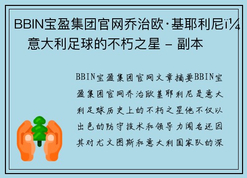 BBIN宝盈集团官网乔治欧·基耶利尼：意大利足球的不朽之星 - 副本