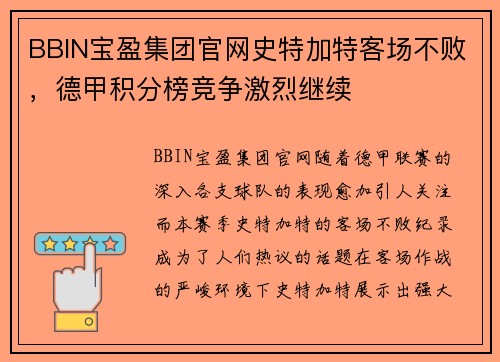 BBIN宝盈集团官网史特加特客场不败，德甲积分榜竞争激烈继续