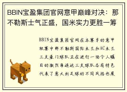 BBIN宝盈集团官网意甲巅峰对决：那不勒斯士气正盛，国米实力更胜一筹，AC米兰客场争雄