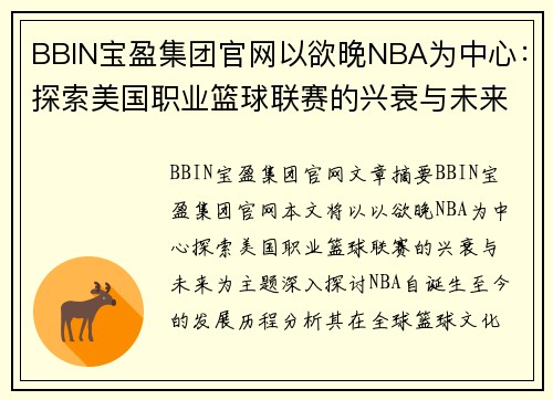 BBIN宝盈集团官网以欲晚NBA为中心：探索美国职业篮球联赛的兴衰与未来