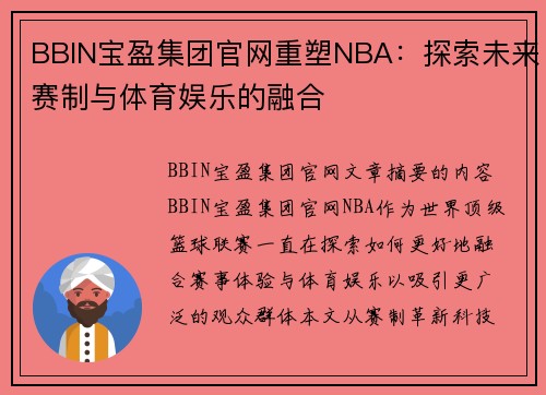 BBIN宝盈集团官网重塑NBA：探索未来赛制与体育娱乐的融合