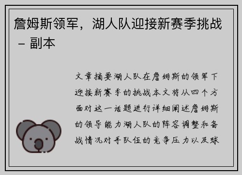 詹姆斯领军，湖人队迎接新赛季挑战 - 副本