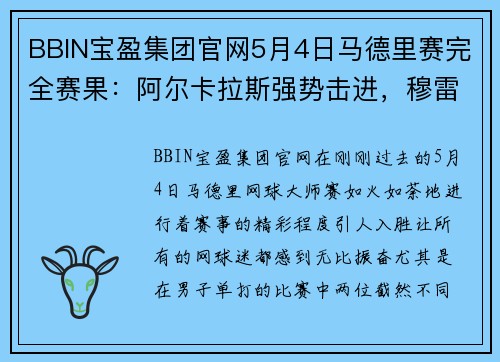 BBIN宝盈集团官网5月4日马德里赛完全赛果：阿尔卡拉斯强势击进，穆雷演绎爷青回 - 副本 - 副本