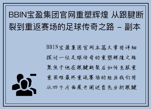 BBIN宝盈集团官网重塑辉煌 从跟腱断裂到重返赛场的足球传奇之路 - 副本