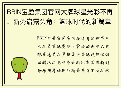BBIN宝盈集团官网大牌球星光彩不再，新秀崭露头角：篮球时代的新篇章 - 副本