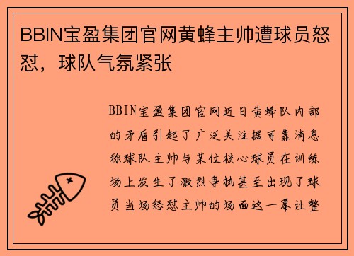 BBIN宝盈集团官网黄蜂主帅遭球员怒怼，球队气氛紧张