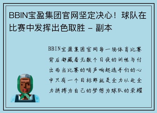 BBIN宝盈集团官网坚定决心！球队在比赛中发挥出色取胜 - 副本