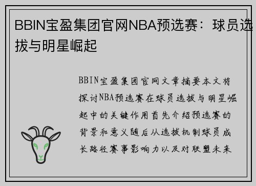 BBIN宝盈集团官网NBA预选赛：球员选拔与明星崛起