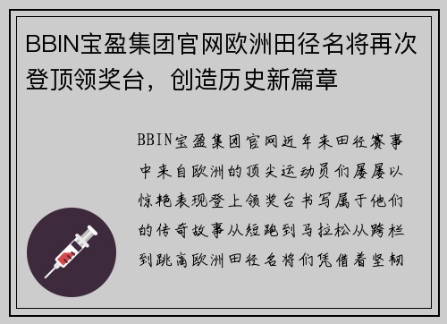 BBIN宝盈集团官网欧洲田径名将再次登顶领奖台，创造历史新篇章
