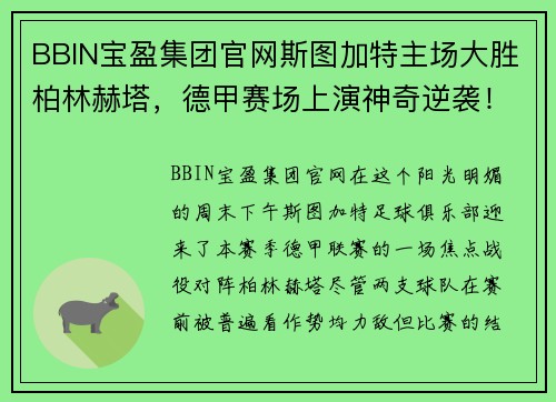 BBIN宝盈集团官网斯图加特主场大胜柏林赫塔，德甲赛场上演神奇逆袭！ - 副本