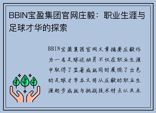BBIN宝盈集团官网庄毅：职业生涯与足球才华的探索