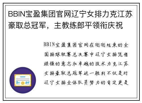 BBIN宝盈集团官网辽宁女排力克江苏豪取总冠军，主教练郎平领衔庆祝