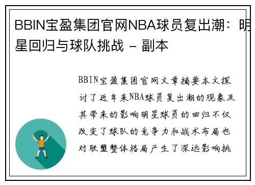 BBIN宝盈集团官网NBA球员复出潮：明星回归与球队挑战 - 副本