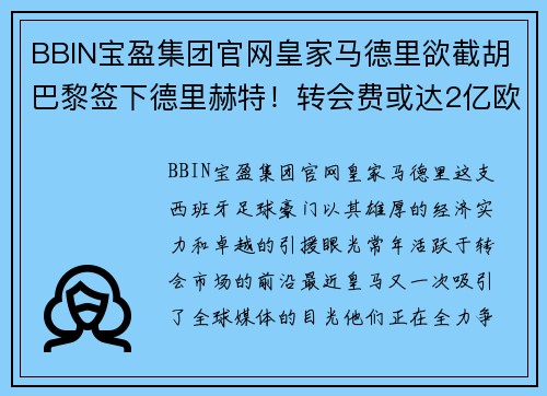 BBIN宝盈集团官网皇家马德里欲截胡巴黎签下德里赫特！转会费或达2亿欧元 - 副本