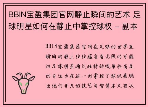 BBIN宝盈集团官网静止瞬间的艺术 足球明星如何在静止中掌控球权 - 副本