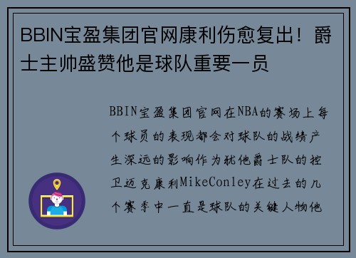 BBIN宝盈集团官网康利伤愈复出！爵士主帅盛赞他是球队重要一员