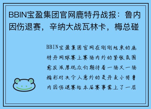 BBIN宝盈集团官网鹿特丹战报：鲁内因伤退赛，辛纳大战瓦林卡，梅总碰撞阿利亚 - 副本