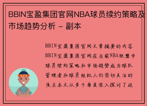 BBIN宝盈集团官网NBA球员续约策略及市场趋势分析 - 副本