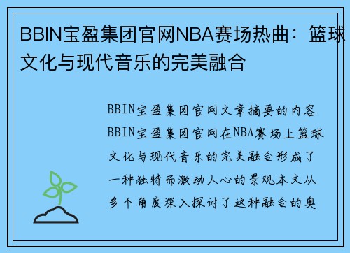 BBIN宝盈集团官网NBA赛场热曲：篮球文化与现代音乐的完美融合