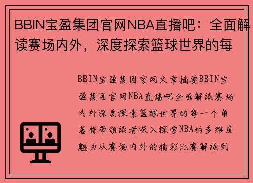 BBIN宝盈集团官网NBA直播吧：全面解读赛场内外，深度探索篮球世界的每一个角落