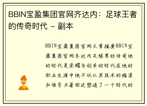 BBIN宝盈集团官网齐达内：足球王者的传奇时代 - 副本