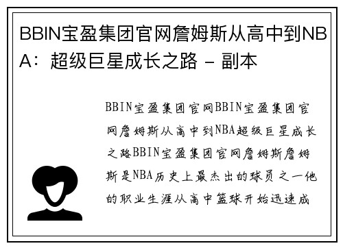 BBIN宝盈集团官网詹姆斯从高中到NBA：超级巨星成长之路 - 副本
