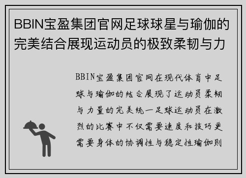 BBIN宝盈集团官网足球球星与瑜伽的完美结合展现运动员的极致柔韧与力量之美