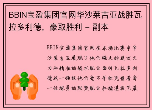BBIN宝盈集团官网华沙莱吉亚战胜瓦拉多利德，豪取胜利 - 副本