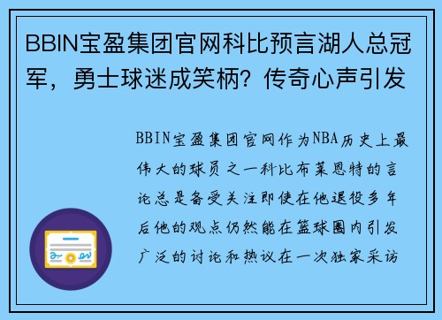 BBIN宝盈集团官网科比预言湖人总冠军，勇士球迷成笑柄？传奇心声引发热议