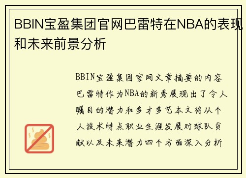 BBIN宝盈集团官网巴雷特在NBA的表现和未来前景分析