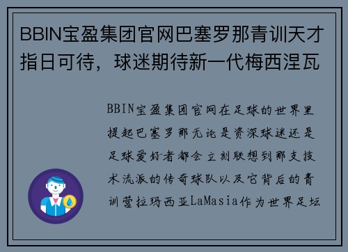 BBIN宝盈集团官网巴塞罗那青训天才指日可待，球迷期待新一代梅西涅瓦尔登登场