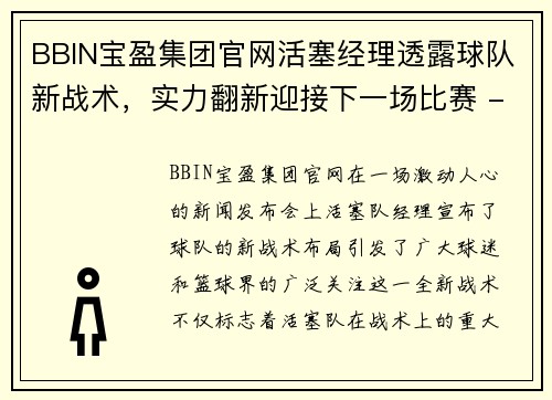 BBIN宝盈集团官网活塞经理透露球队新战术，实力翻新迎接下一场比赛 - 副本